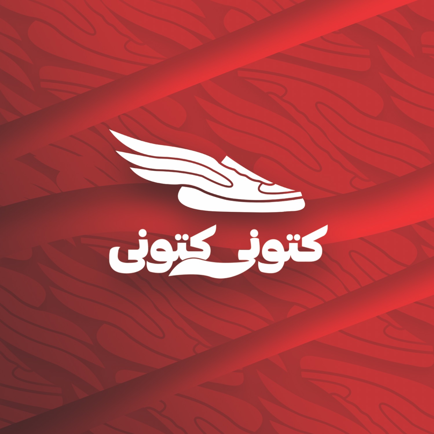 کتونی کتونی