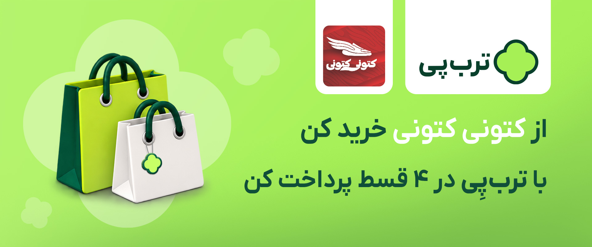کتونی کتونی ترب